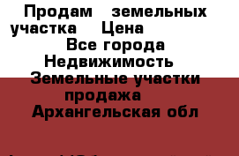 Продам 2 земельных участка  › Цена ­ 150 000 - Все города Недвижимость » Земельные участки продажа   . Архангельская обл.